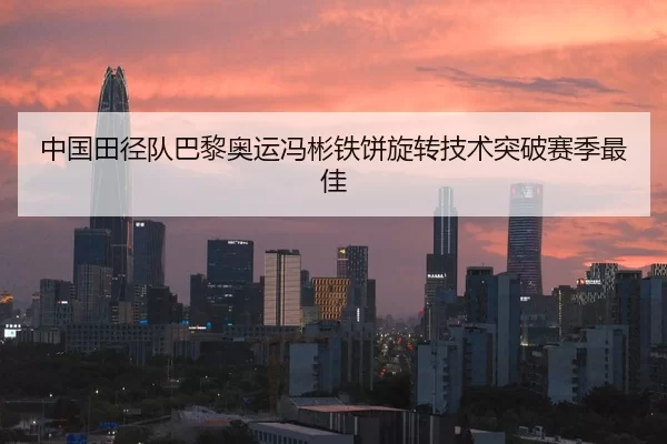 zhong-guo-tian-jing-dui-ba-li-ao-yun-feng-bin-tie-bing-xuan-zhuan-ji-shu-tu-po-sai-ji-zui-jia-2-732.jpg