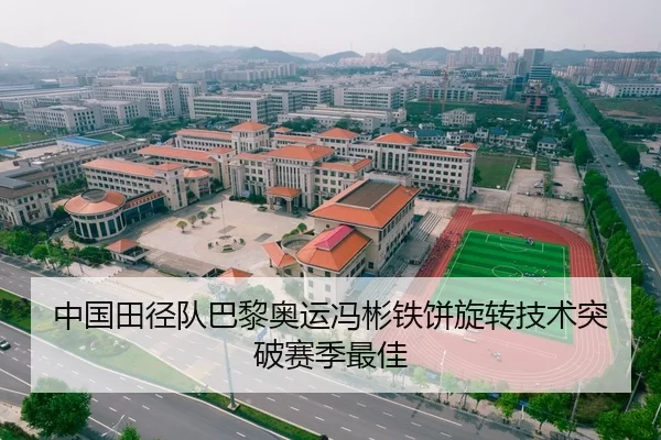中国田径队巴黎奥运冯彬铁饼旋转技术突破赛季最佳