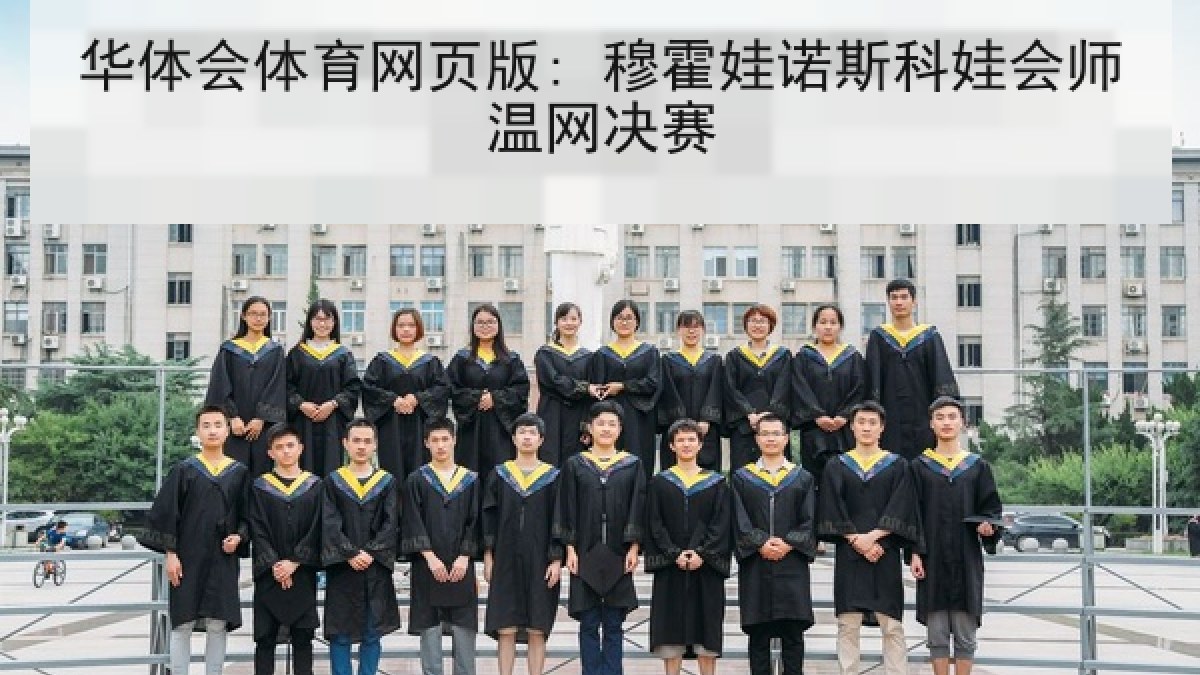 华体会体育网页版: 穆霍娃诺斯科娃会师温网决赛