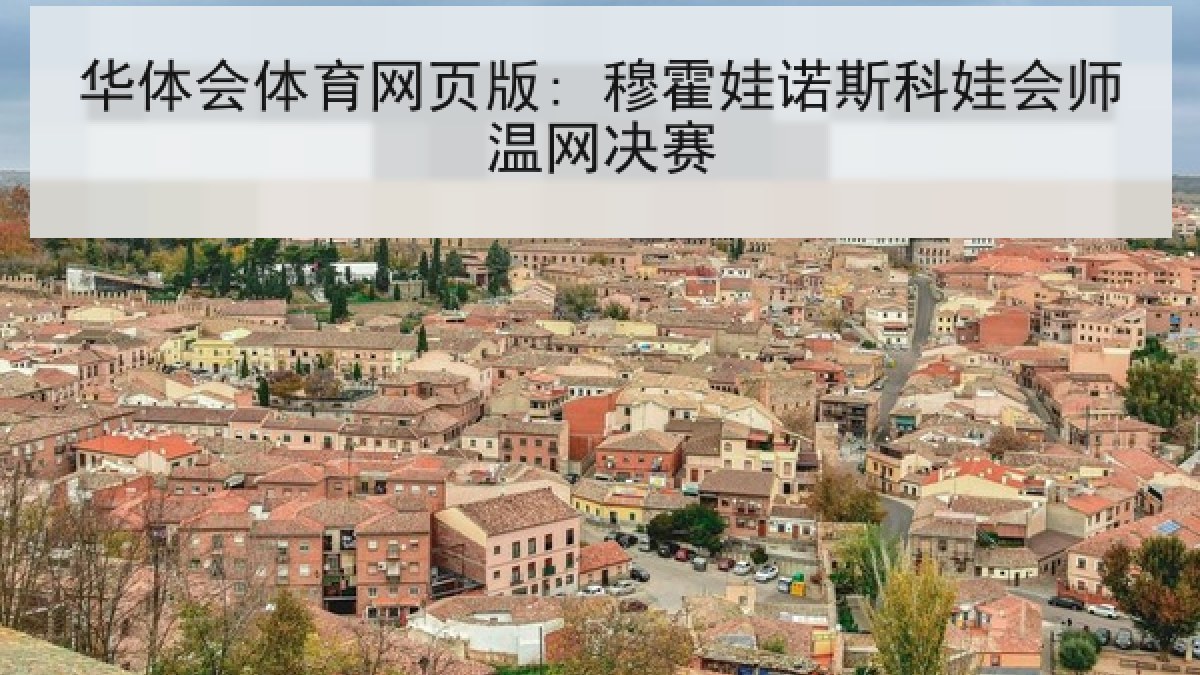 华体会体育网页版: 穆霍娃诺斯科娃会师温网决赛