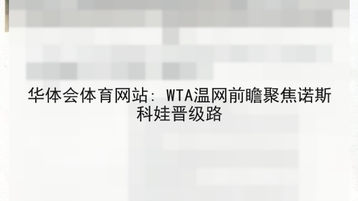 华体会体育网站: WTA温网前瞻聚焦诺斯科娃晋级路