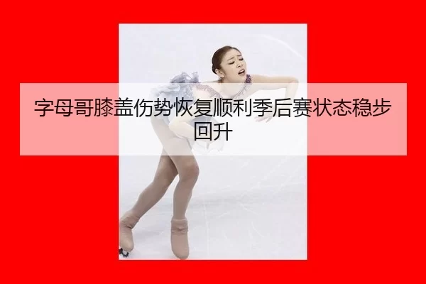 zi-mu-ge-xi-gai-shang-shi-hui-fu-shun-li-ji-hou-sai-zhuang-tai-wen-bu-hui-sheng-3-788.jpg