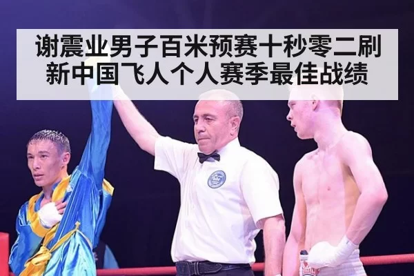 谢震业男子百米预赛十秒零二刷新中国飞人个人赛季最佳战绩