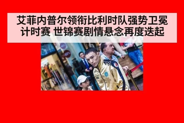 艾菲内普尔领衔比利时队强势卫冕计时赛 世锦赛剧情悬念再度迭起
